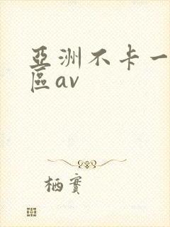 亚洲不卡一区二区av