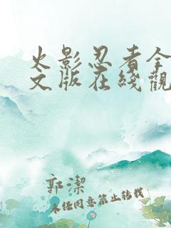 火影忍者全集中文版在线观看