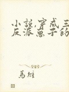 小说,穿成三个反派崽子的后娘怎么办