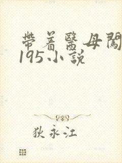 带着医母闯末世195小说