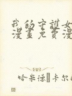 我的守护女友六漫画免费漫画下拉式