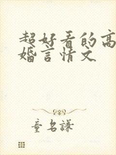 超好看的高干军婚言情文