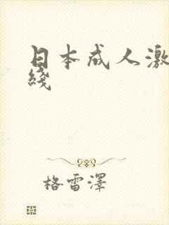 日本成人激情在线