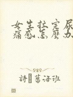 女生拉完尿有刺痛感怎么办