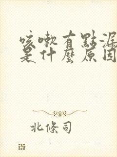 咳嗽有点漏尿,是什么原因女士