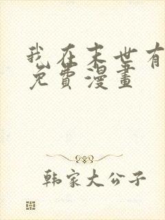 我在末世有套房免费漫画