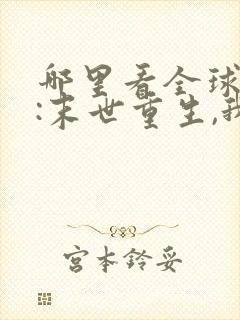 哪里看全球冰封:末世重生,我疯狂囤物资