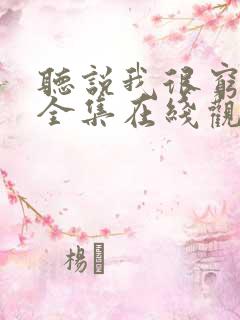 听说我很穷漫画全集在线观看免费版