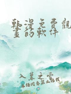 韩漫免费观看漫画的软件