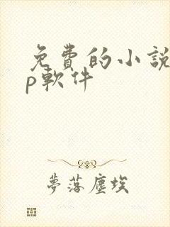 免费的小说app软件