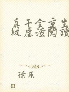 真千金重生后满级虐渣阅读