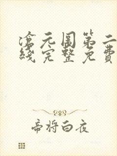 沧元图第二季在线完整免费观看50