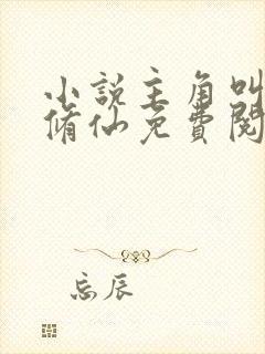 小说主角叫叶寒修仙免费阅读