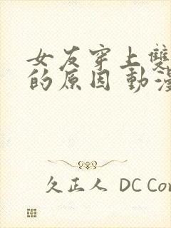 女友穿上双截式的原因 动漫