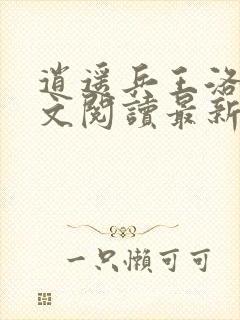 逍遥兵王洛天全文阅读最新章节