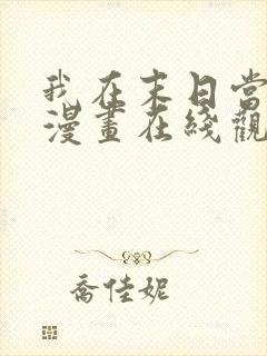 我在末日当僵尸漫画在线观看