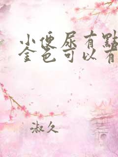 小便尿有点黄是金色可以有关系吗