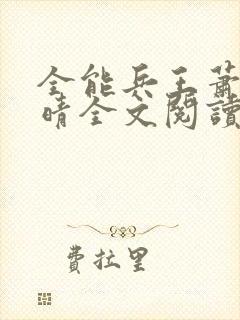 全能兵王萧晨苏晴全文阅读