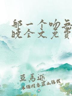 那一个吻无人知晓全文免费阅读