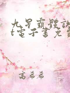 九星霸体诀txt电子书免费下载