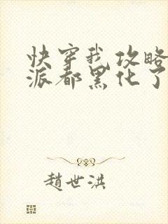 快穿我攻略的反派都黑化了