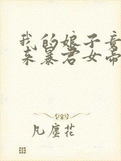 我的娘子竟是未来暴君女帝漫画免费