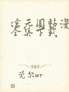 沧元图动漫下载全集下载