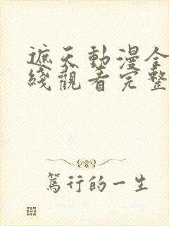 遮天动漫全集在线观看完整版高清