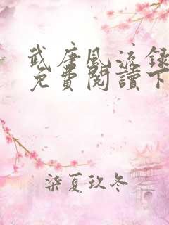 武唐风流录漫画免费阅读下拉式 最新章节