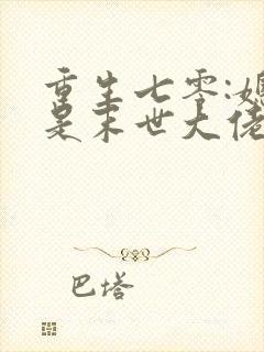 重生七零:媳妇是末世大佬全文免费阅读