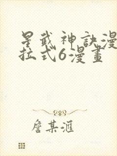 星武神诀漫画下拉式6漫画