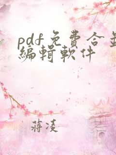 pdf免费合并编辑软件