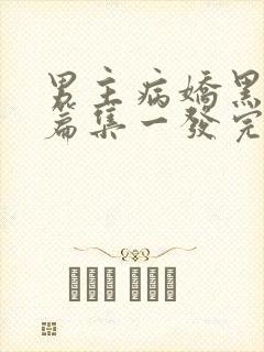 男主病娇黑化短篇集一发完