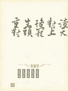 重生后对渣男死对头宠上天短剧