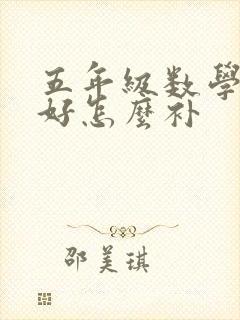 五年级数学学不好怎么补