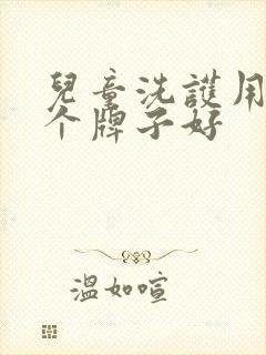 儿童洗护用品哪个牌子好