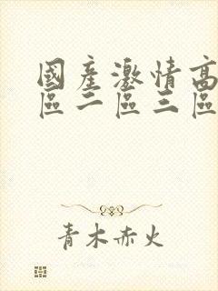 国产激情高清一区二区三区av