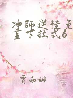 冲师逆徒免费漫画下拉式6