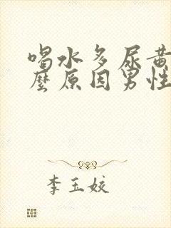 喝水多尿黄是什么原因男性怎么办