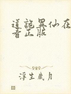 道诡异仙在哪里看正版