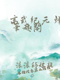 高武纪元 烽仙 笔趣阁