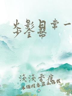 火影日常一天多少金币