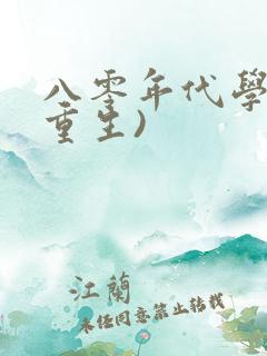 八零年代学霸(重生)
