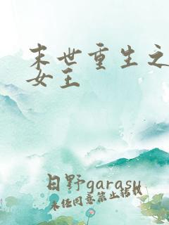 末世重生之异能女王