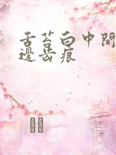 舌苔白中间裂纹边齿痕