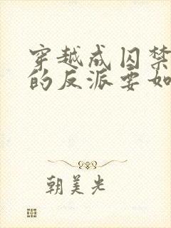 穿越成囚禁男主的反派要如何活命 小说