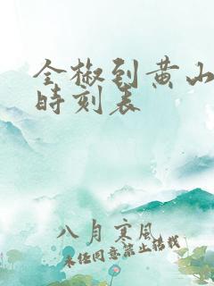 全椒到黄山高铁时刻表