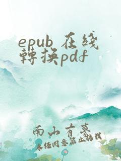 epub 在线转换pdf