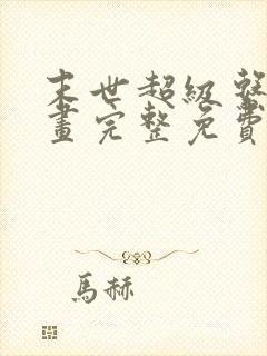 末世超级系统漫画完整免费阅读下拉式六漫画