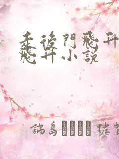 走后门飞升也是飞升小说